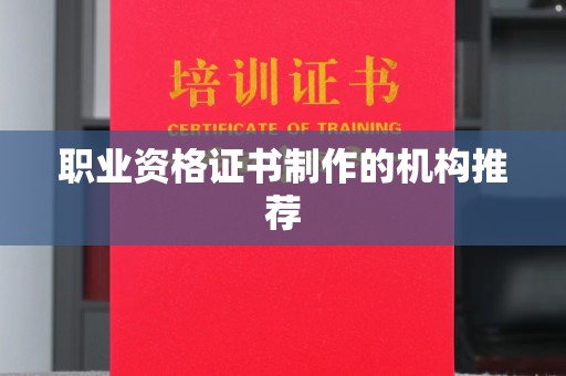 乳源职业资格证书制作的机构推荐